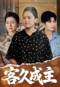 热门短剧客久成主全集免费在线观看,未删减版百度夸克网盘资源速存分享下载。