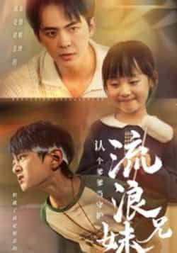 热门短剧流浪兄妹,认个爹爹当守护全集未删减,免费在线观看,百度网盘夸克网盘极速下载资源。