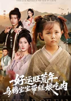 热门短剧好运旺荒年，乌鸦宝宝带继娘吃肉全集完整版免费在线观看，未删减版百度网盘、夸克网盘免费分享下载资源。