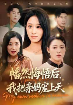 热门短剧幡然悔悟后,我把亲妈宠上天全集完整版免费无广告在线观看,百度网盘夸克网盘免费资源分享下载。