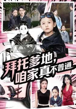 拜托爹地,咱家真不普通全集完整版免费无广告在线观看,未删减版百度网盘、夸克网盘资源分享下载。