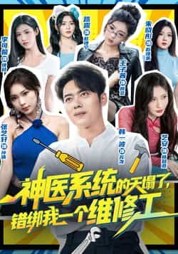 热门短剧神医系统的天塌了错绑我一个维修工全集未删减免费看,百度夸克网盘免费分享下载。