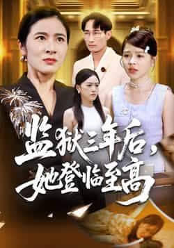 监狱三年后她登临至高全集完整版免费在线观看,未删减版百度网盘夸克网盘秒存下载。