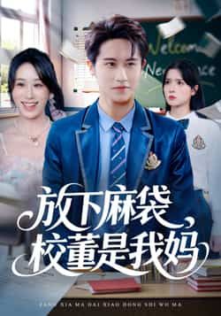 热门短剧放下麻袋校董是我妈全集未删减版,免费在线观看,百度夸克网盘资源速存分享下载。