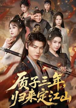 热门短剧质子三年，归来定江山全集更新完毕，免费在线观看未删减版，百度夸克网盘资源分享下载。  第1张