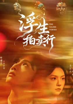 热门短剧浮生拍卖行全集完整版免费在线观看，未删减版资源百度网盘、夸克网盘速存分享下载。  第1张