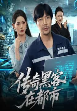 热门短剧传奇黑客在都市全集未删减,免费在线观看,百度夸克网盘速存分享下载 第1张 热门短剧传奇黑客在都市全集未删减,免费在线观看,百度夸克网盘速存分享下载 第1张