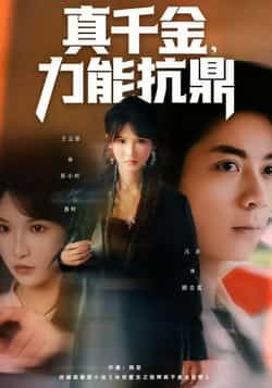 热门短剧真千金,力能抗鼎全集完整版未删减,极速免费在线观看,百度夸克网盘免费资源分享下载。 第1张 热门短剧真千金,力能抗鼎全集完整版未删减,极速免费在线观看,百度夸克网盘免费资源分享下载。 第1张