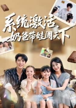 热门短剧系统激活,奶爸带娃闯天下全集完整版免费看,未删减版,百度网盘夸克网盘资源下载。 第1张 热门短剧系统激活,奶爸带娃闯天下全集完整版免费看,未删减版,百度网盘夸克网盘资源下载。 第1张