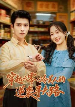 热门短剧穿越六零,冷美人的逆袭寻夫路全集完整版免费无卡顿在线观看,百度网盘夸克网盘未删减资源分享下载 第1张 热门短剧穿越六零,冷美人的逆袭寻夫路全集完整版免费无卡顿在线观看,百度网盘夸克网盘未删减资源分享下载 第1张