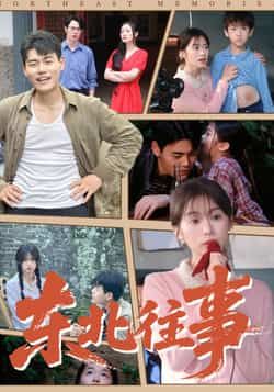 热门短剧东北往事全集完整版未删减高清，免费在线观看，百度网盘夸克网盘资源下载分享。  第1张