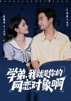 热门短剧学弟我就是你的网恋对象啊全集完整版免费看未删减,百度夸克网盘资源免费分享下载。 第1张 热门短剧学弟我就是你的网恋对象啊全集完整版免费看未删减,百度夸克网盘资源免费分享下载。 第1张