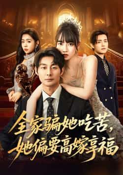 热门短剧全家骗她吃苦她偏要高嫁享福全集未删减，极速免费在线观看，百度夸克网盘资源下载。