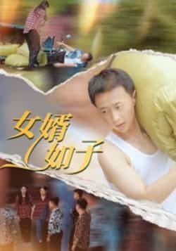 热门短剧女婿如子全集未删减，免费在线观看，百度网盘夸克网盘秒存下载，资源分享。