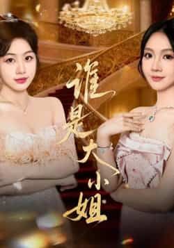 热门短剧谁是大小姐全集完整版免费在线观看未删减,百度网盘夸克网盘免费资源分享下载。