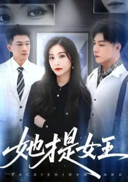 热门短剧她才是女王全集完整免费无水印在线看,未删减版百度夸克网盘资源分享下载。