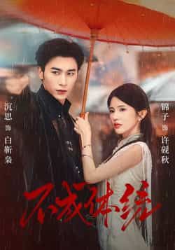 热门短剧不成体统全集完整未删减版,免费在线观看,百度夸克网盘秒存分享下载资源。 第1张 热门短剧不成体统全集完整未删减版,免费在线观看,百度夸克网盘秒存分享下载资源。 第1张