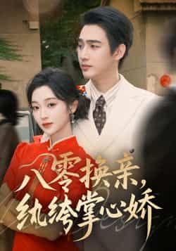 热门短剧八零换亲,纨绔掌心娇全集未删减,免费在线观看,百度夸克网盘免费下载。 第1张 热门短剧八零换亲,纨绔掌心娇全集未删减,免费在线观看,百度夸克网盘免费下载。 第1张