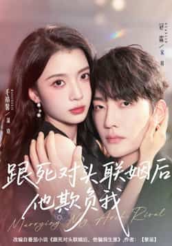 热门短剧跟死对头联姻后他欺负我全集未删减,极速免费在线观看,百度夸克网盘免费资源下载。 第1张 热门短剧跟死对头联姻后他欺负我全集未删减,极速免费在线观看,百度夸克网盘免费资源下载。 第1张