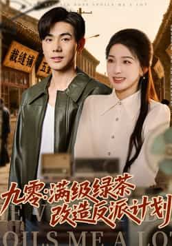 热门短剧九零,满级绿茶改造反派计划全集完整未删减版,免费在线观看,百度夸克网盘资源分享下载。 第1张 热门短剧九零,满级绿茶改造反派计划全集完整未删减版,免费在线观看,百度夸克网盘资源分享下载。 第1张