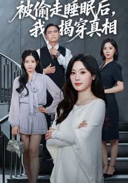 热门短剧被偷走睡眠后我揭穿真相全集完整版,纯净免费在线观看未删减,百度夸克网盘免费资源分享下载。