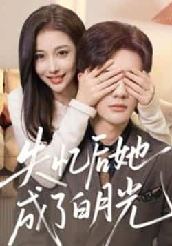 热门短剧失忆后她成了白月光全集最新完整版免费在线未删减版,百度网盘夸克网盘免费资源分享下载
