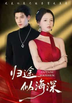 热门短剧归途似海深全集完整版免费在线观看,未删减版百度网盘、夸克网盘资源速存分享下载。