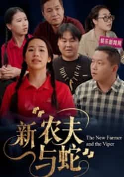 热门短剧新农夫与蛇全集完整未删减版,免费在线观看,百度夸克网盘资源速存分享下载。