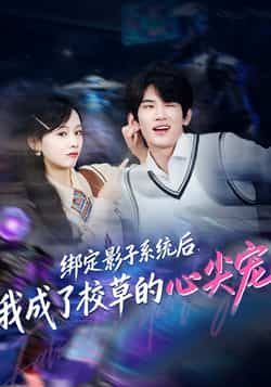 热门短剧绑定影子系统后,我成了校草的心尖宠全集在线免费观看,未删减版百度夸克网盘下载分享。