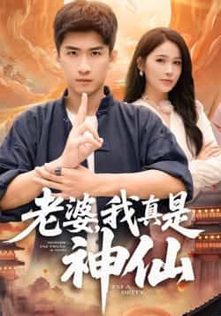 热门短剧老婆,我真是神仙最新全集完整未删减,可免费在线观看,百度网盘夸克网盘免费资源分享下载。