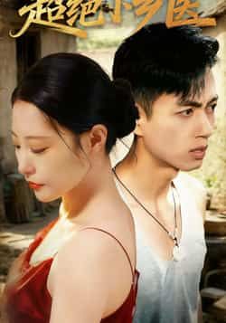 热门短剧超绝小乡医全集完整版超清免费在线观看,百度夸克网盘未删减资源分享下载。