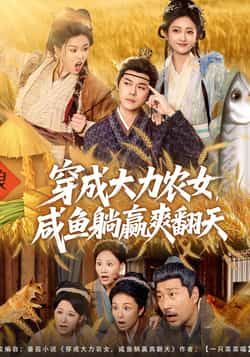 热门短剧穿成大力农女,咸鱼躺赢爽翻天全集完整未删减,免费在线观看,百度夸克网盘资源分享下载。