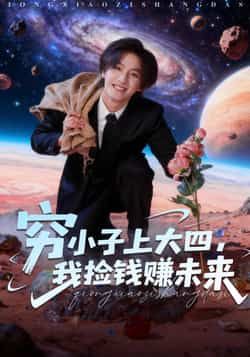 热门短剧穷小子上大四,我捡钱赚未来全集完整免费在线观看未删减,百度夸克网盘免费资源分享下载。