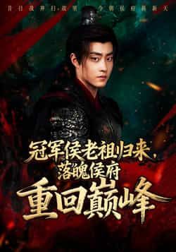 热门短剧冠军侯老祖归来,落魄侯府重回巅峰全集完整版免费在线观看,未删减百度网盘夸克网盘免费下载。