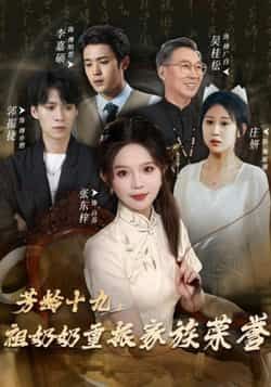 热门短剧芳龄十九,祖奶奶重振家族荣誉全集完整版,免费无需注册在线观看未删减,百度夸克网盘资源分享下载。