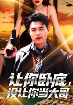 热门短剧让你卧底,没让你当大哥全集完整未删减,免费在线观看,百度夸克网盘资源下载分享。