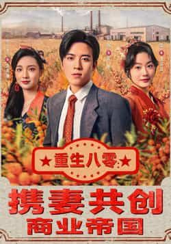 热门短剧重生八零,携妻共创商业帝国全集未删减,免费在线观看,百度夸克网盘免费下载。