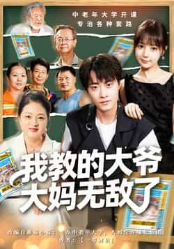 热门短剧我教的大爷大妈无敌了全集免费无水印在线观看,百度夸克网盘未删减资源分享下载。