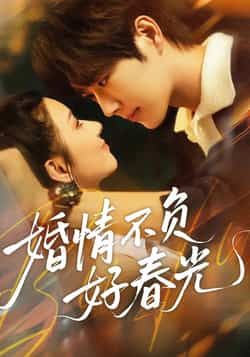 热门短剧婚情不负好春光全集完整版免费在线观看无广告,未删减版百度夸克网盘资源分享下载。