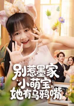 热门短剧别惹墨家小萌宝,她有乌鸦嘴全集未删减版,免费无广告看,百度夸克网盘免费分享下载