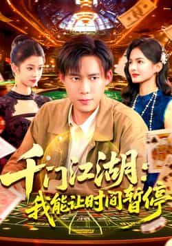 热门短剧千门江湖我能让时间暂停全集完整版免费无广告在线观看未删减,百度夸克网盘资源分享下载。