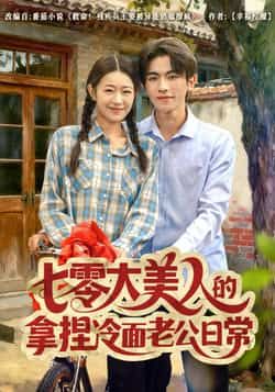 热门短剧七零大美人的拿捏冷面老公日常全集免费无需注册在线观看未删减版,百度夸克网盘资源下载。 第1张 热门短剧七零大美人的拿捏冷面老公日常全集免费无需注册在线观看未删减版,百度夸克网盘资源下载。 第1张