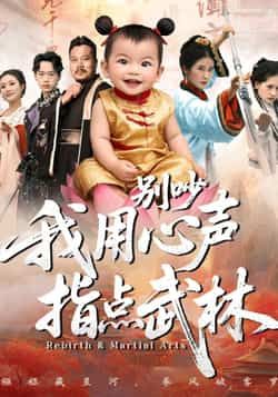 热门短剧别吵我用心声指点武林全集完整未删减,免费在线观看,百度夸克网盘资源速存下载。 第1张 热门短剧别吵我用心声指点武林全集完整未删减,免费在线观看,百度夸克网盘资源速存下载。 第1张