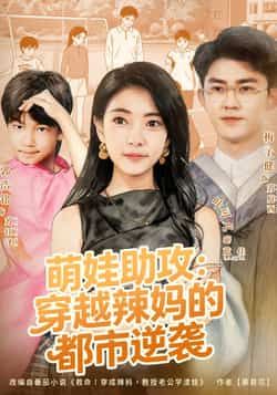 热门短剧萌娃助攻，穿越辣妈的都市逆袭全集未删减，百度网盘夸克网盘免费在线观看下载。  第1张