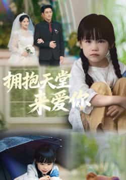 热门短剧拥抱天堂来爱你全集完整版免费无需注册在线观看未删减,百度网盘夸克网盘资源分享下载。 第1张 热门短剧拥抱天堂来爱你全集完整版免费无需注册在线观看未删减,百度网盘夸克网盘资源分享下载。 第1张