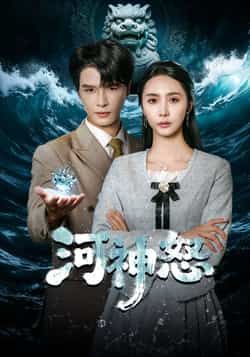 热门短剧河神怒全集完整版免费无需注册，在线观看未删减，百度网盘夸克网盘免费资源下载。  第1张