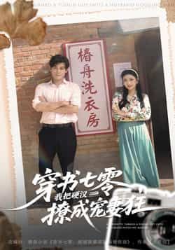 热门短剧穿书七零我把硬汉撩成宠妻狂全集未删减,极速免费在线观看,百度夸克网盘资源分享下载。