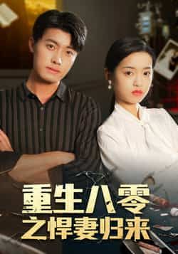 热门短剧重生八零之悍妻归来全集未删减,免费稳定在线观看,百度网盘夸克网盘资源可下载。