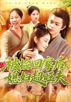 热门短剧被捡回家后媳妇超旺夫全集完整版超清未删减,免费在线观看,百度夸克网盘资源分享下载。