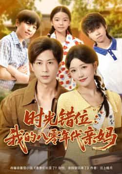 热门短剧时光错位,我的八零年代亲妈全集完整版未删减,免费在线观看,百度网盘夸克网盘资源分享下载。